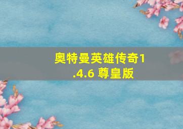 奥特曼英雄传奇1.4.6 尊皇版